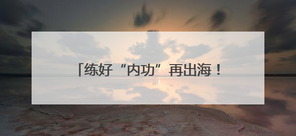 练好“内功”再出海！侯军呈用科技力为中国美妆“闯世界”开路