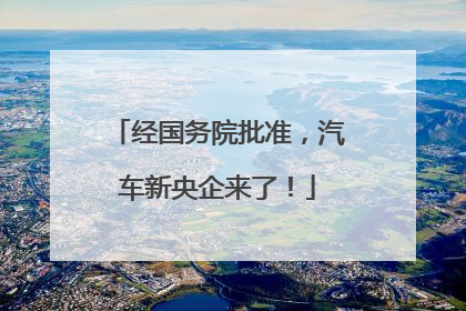 经国务院批准，汽车新央企来了！