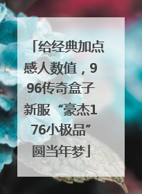 给经典加点感人数值，996传奇盒子新服“豪杰176小极品”圆当年梦