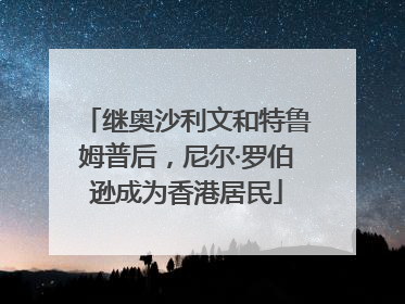 继奥沙利文和特鲁姆普后，尼尔·罗伯逊成为香港居民