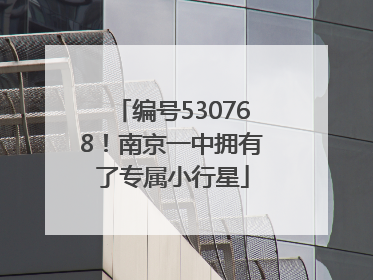 编号530768！南京一中拥有了专属小行星
