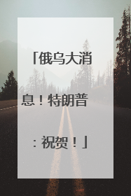 俄乌大消息！特朗普：祝贺！