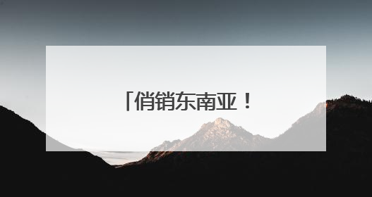 俏销东南亚！竹山县龙王沟村毛木耳火了