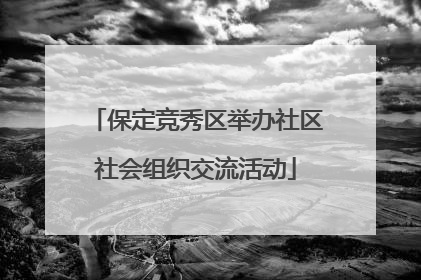 保定竞秀区举办社区社会组织交流活动