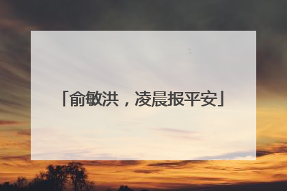 俞敏洪，凌晨报平安