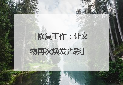 修复工作：让文物再次焕发光彩