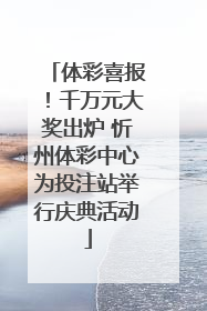 体彩喜报！千万元大奖出炉 忻州体彩中心为投注站举行庆典活动