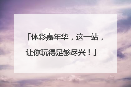 体彩嘉年华，这一站，让你玩得足够尽兴！