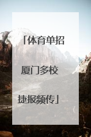 体育单招 厦门多校捷报频传