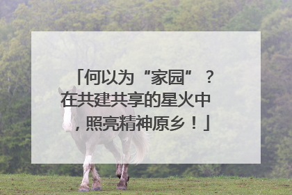 何以为“家园”？在共建共享的星火中，照亮精神原乡！