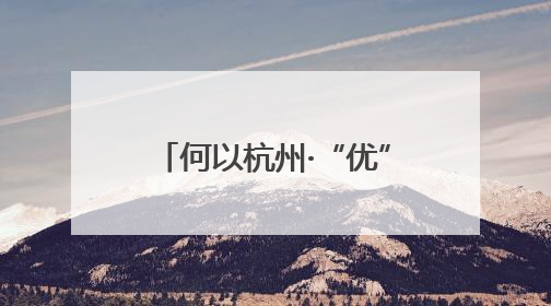 何以杭州·“优”无止境｜从“全省第一”到“未来图景” 余杭加速航行
