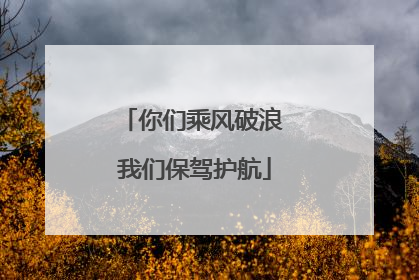 你们乘风破浪 我们保驾护航