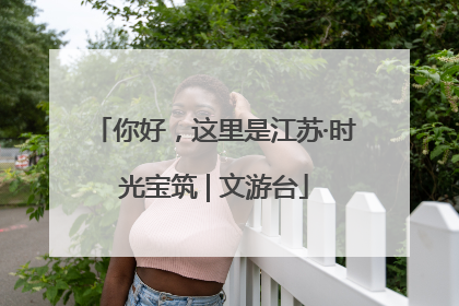 你好，这里是江苏·时光宝筑 | 文游台