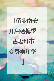 侨乡南安开启杨梅季 古老圩市变身嘉年华
