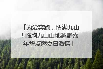 为爱奔跑，情满九山！临朐九山山地越野嘉年华点燃夏日激情