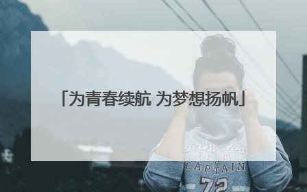 为青春续航 为梦想扬帆