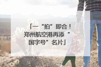 一“拍”即合！郑州航空港再添“国字号”名片