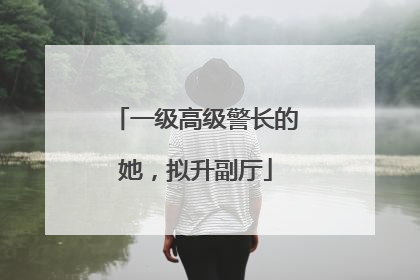 一级高级警长的她，拟升副厅