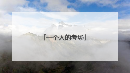 一个人的考场