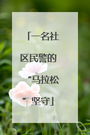 一名社区民警的“马拉松”坚守
