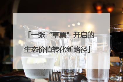 一张“草票”开启的生态价值转化新路径