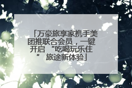 万豪旅享家携手美团推联合会员，一键开启 “吃喝玩乐住” 旅途新体验