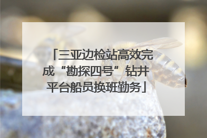 三亚边检站高效完成“勘探四号”钻井平台船员换班勤务
