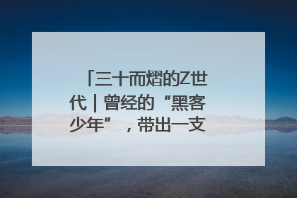 三十而熠的Z世代｜曾经的“黑客少年”，带出一支“网安铁军”！