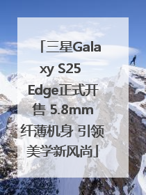 三星Galaxy S25 Edge正式开售 5.8mm纤薄机身 引领美学新风尚