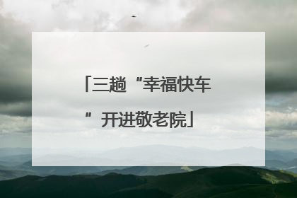 三趟“幸福快车”开进敬老院