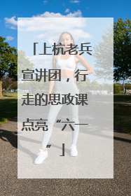 上杭老兵宣讲团，行走的思政课点亮“六一”