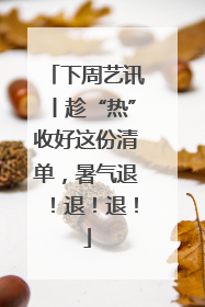 下周艺讯丨趁“热”收好这份清单，暑气退！退！退！