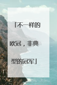 不一样的欧冠，非典型的冠军