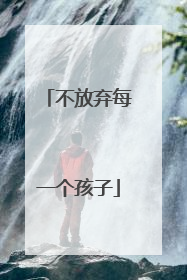 不放弃每一个孩子