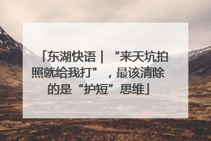 东湖快语｜“来天坑拍照就给我打”，最该清除的是“护短”思维