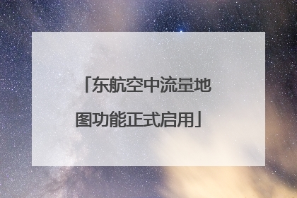 东航空中流量地图功能正式启用