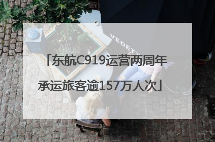 东航C919运营两周年承运旅客逾157万人次