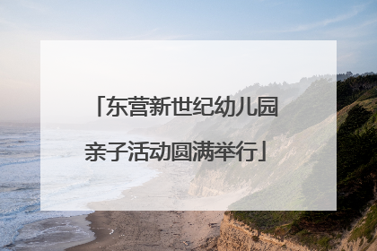 东营新世纪幼儿园亲子活动圆满举行