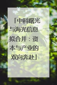 中科曙光与海光信息拟合并：资本与产业的双向奔赴