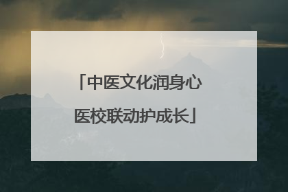 中医文化润身心 医校联动护成长