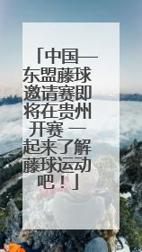中国—东盟藤球邀请赛即将在贵州开赛 一起来了解藤球运动吧！