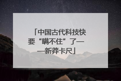 中国古代科技快要“瞒不住”了——新莽卡尺
