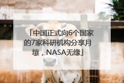 中国正式向6个国家的7家科研机构分享月壤，NASA无缘