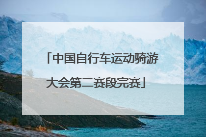 中国自行车运动骑游大会第二赛段完赛