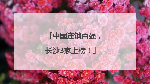 中国连锁百强，长沙3家上榜！