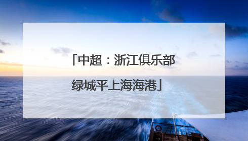 中超：浙江俱乐部绿城平上海海港