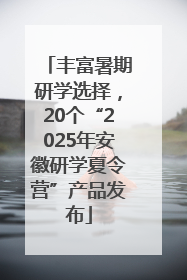 丰富暑期研学选择，20个“2025年安徽研学夏令营”产品发布