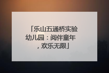 乐山五通桥实验幼儿园：阅伴童年，欢乐无限