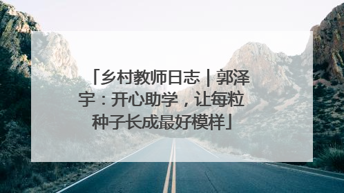 乡村教师日志｜郭泽宇：开心助学，让每粒种子长成最好模样