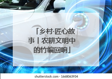乡村·匠心故事丨农耕文明中的竹编回响